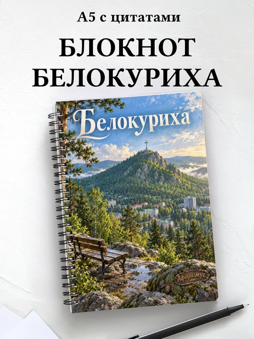 Блокнот Белокуриха с мотивирующими цитатами