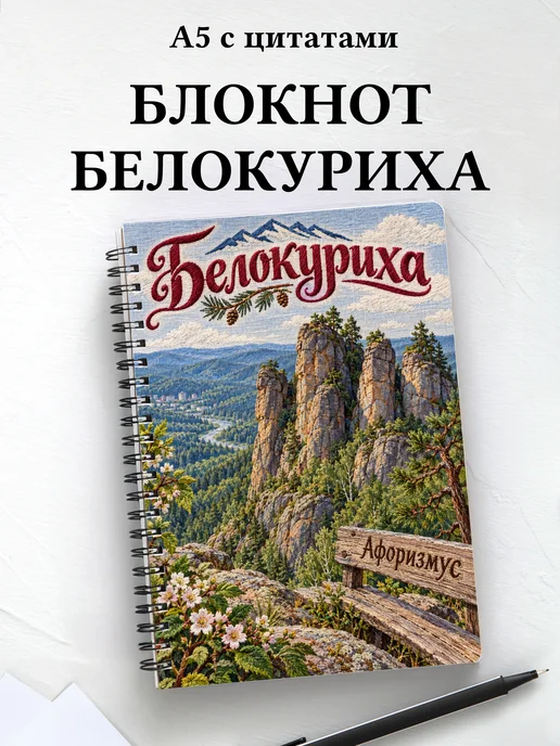 Блокнот Белокуриха с мотивирующими цитатами