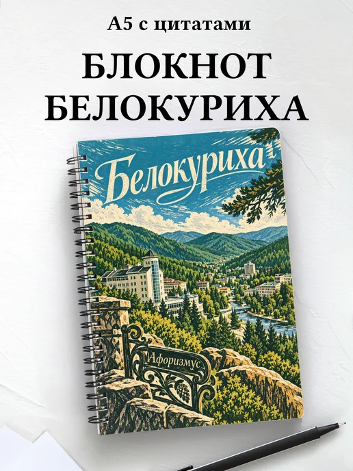 Блокнот Белокуриха с мотивирующими цитатами