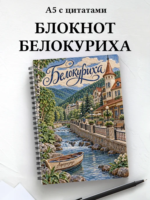 Блокнот Белокуриха с мотивирующими цитатами