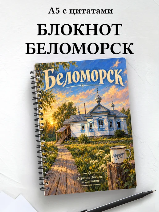 Блокнот Беломорск с мотивирующими цитатами