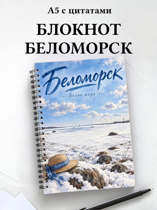 Блокнот Беломорск с мотивирующими цитатами