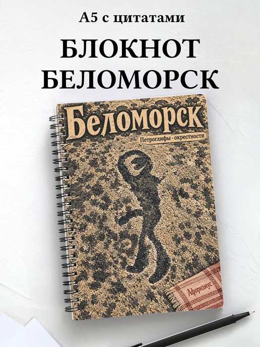 Блокнот Беломорск с мотивирующими цитатами