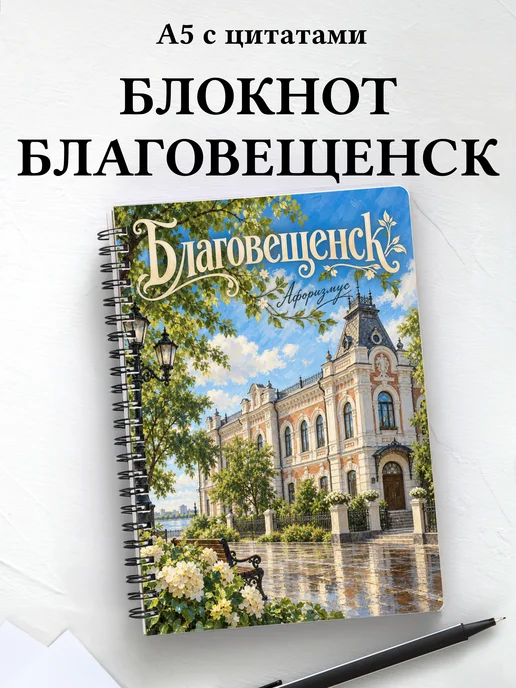 Блокнот Благовещенск с мотивирующими цитатами
