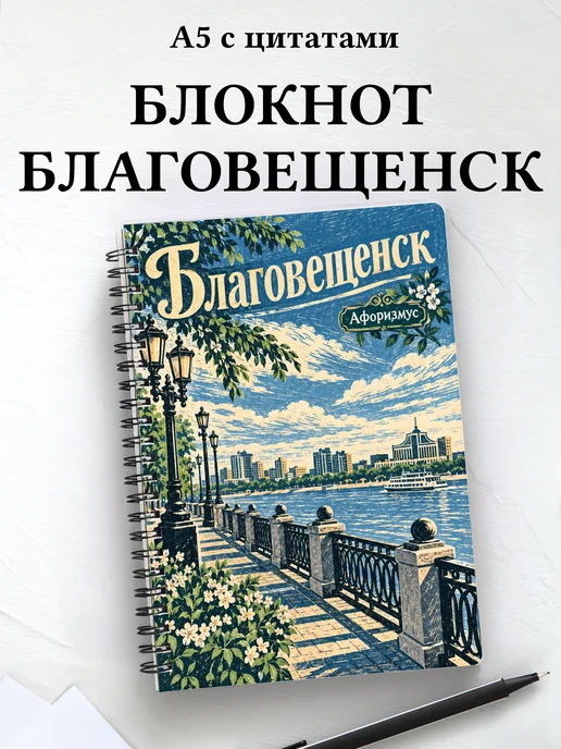 Блокнот Благовещенск с мотивирующими цитатами