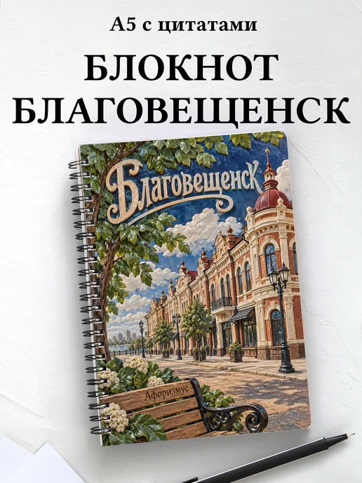 Блокнот Благовещенск с мотивирующими цитатами