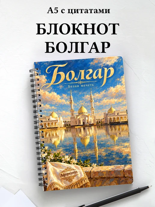 Блокнот Болгар с мотивирующими цитатами