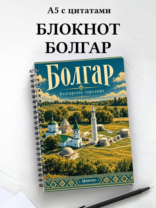 Блокнот Болгар с мотивирующими цитатами