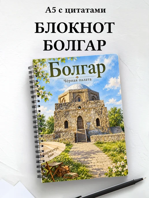 Блокнот Болгар с мотивирующими цитатами