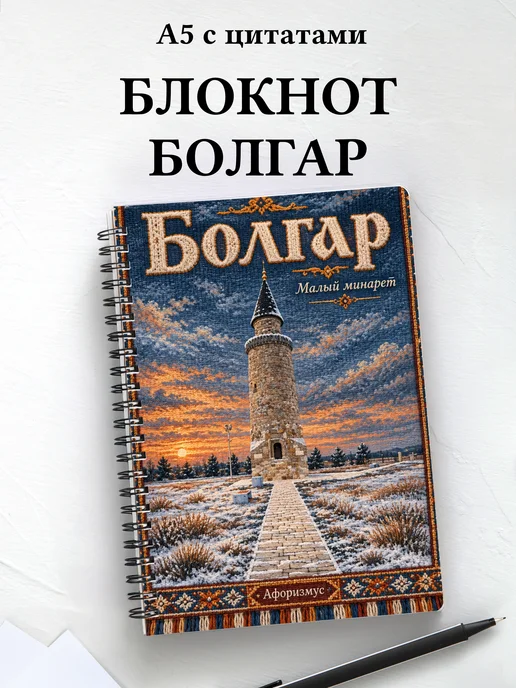 Блокнот Болгар с мотивирующими цитатами