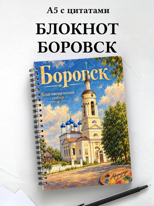 Блокнот Боровск с мотивирующими цитатами