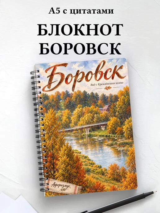 Блокнот Боровск с мотивирующими цитатами