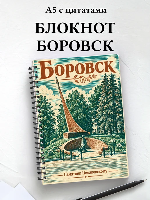 Блокнот Боровск с мотивирующими цитатами