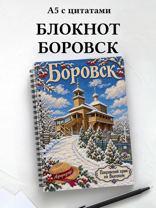 Блокнот Боровск с мотивирующими цитатами