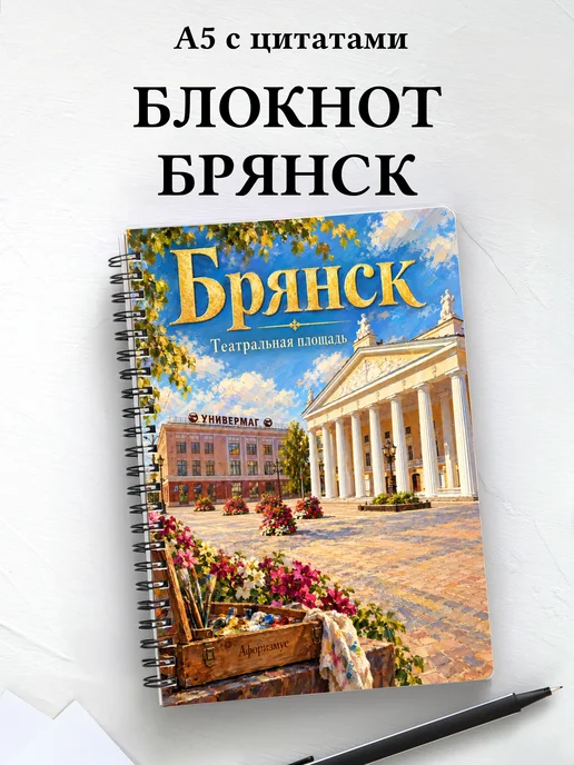Блокнот Брянск с мотивирующими цитатами