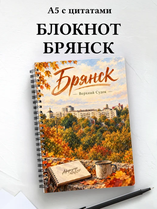 Блокнот Брянск с мотивирующими цитатами