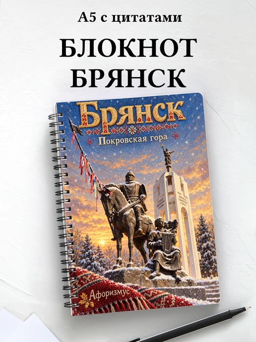 Блокнот Брянск с мотивирующими цитатами