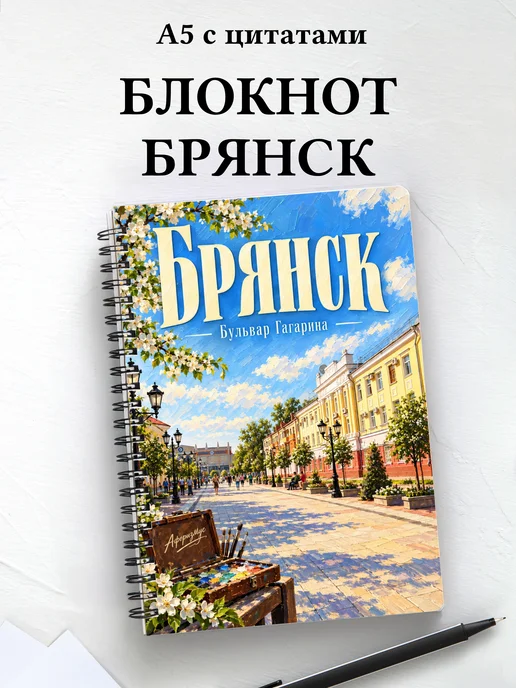 Блокнот Брянск с мотивирующими цитатами