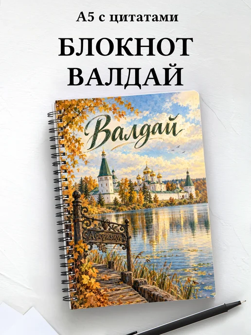 Блокнот Валдай с мотивирующими цитатами