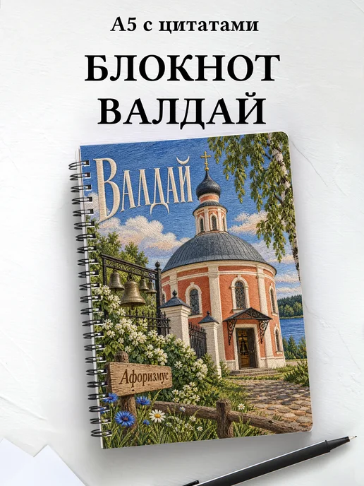 Блокнот Валдай с мотивирующими цитатами