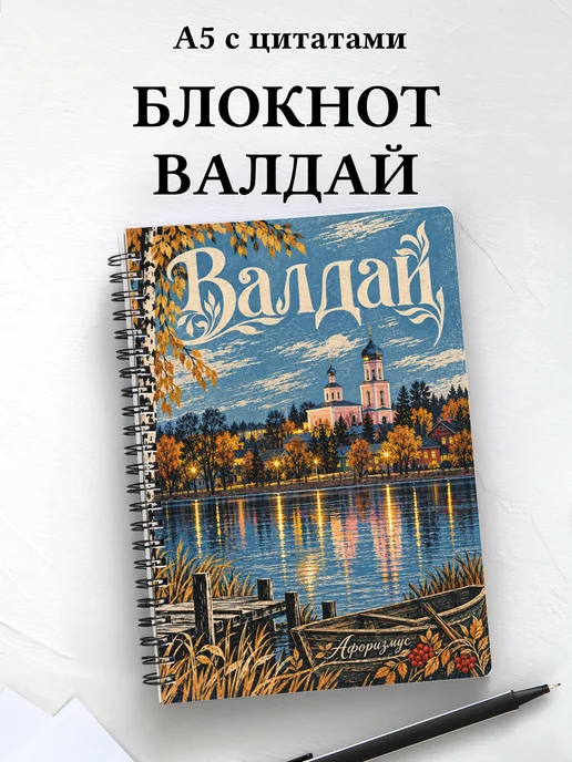 Блокнот Валдай с мотивирующими цитатами