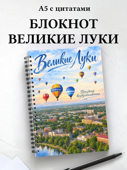 Блокнот Великие Луки с мотивирующими цитатами