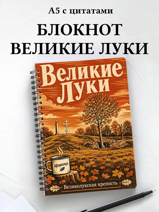 Блокнот Великие Луки с мотивирующими цитатами