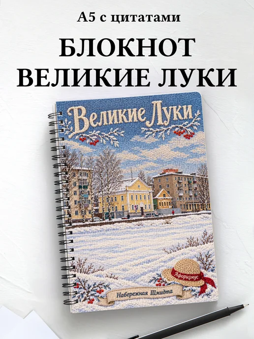 Блокнот Великие Луки с мотивирующими цитатами