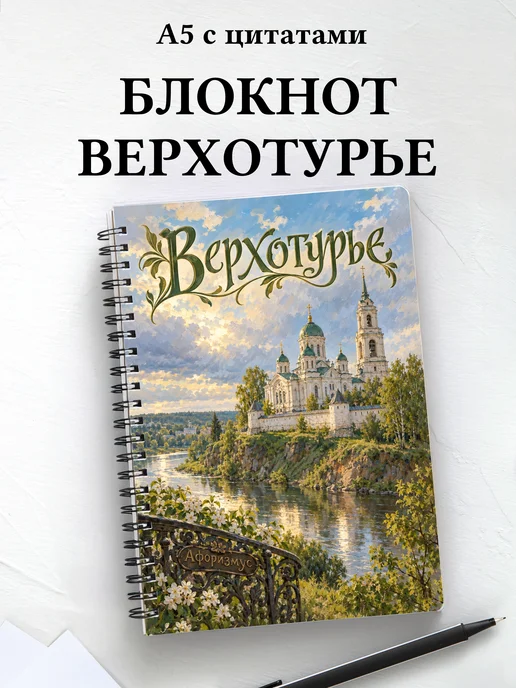 Блокнот Верхотурье с мотивирующими цитатами
