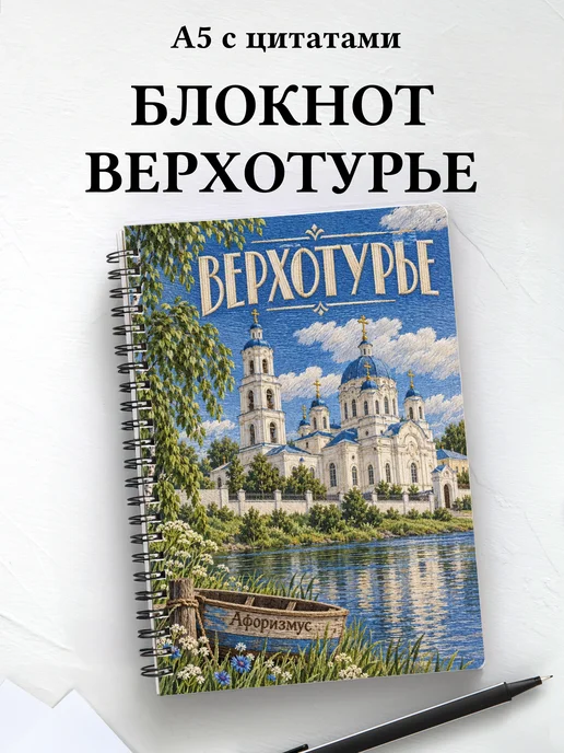 Блокнот Верхотурье с мотивирующими цитатами