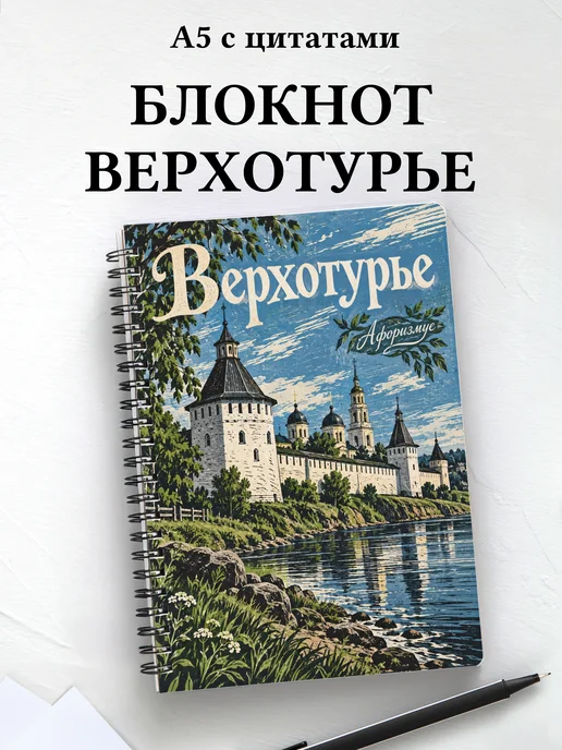Блокнот Верхотурье с мотивирующими цитатами