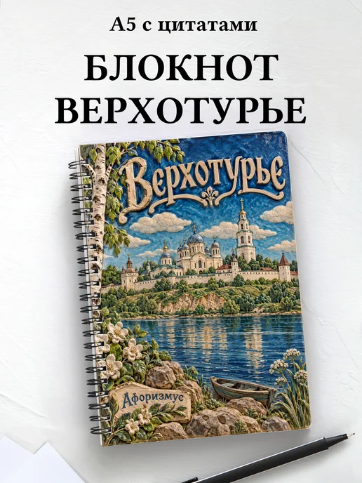 Блокнот Верхотурье с мотивирующими цитатами