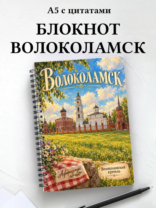 Блокнот Волоколамск с мотивирующими цитатами
