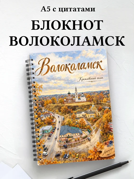 Блокнот Волоколамск с мотивирующими цитатами
