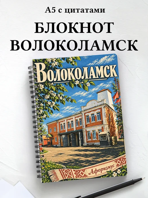 Блокнот Волоколамск с мотивирующими цитатами