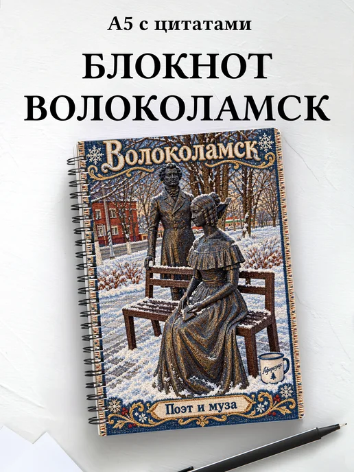 Блокнот Волоколамск с мотивирующими цитатами