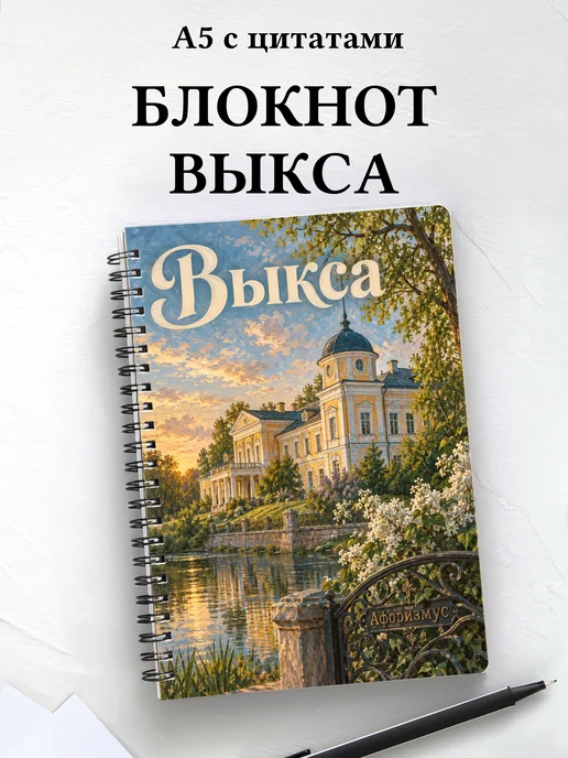 Блокнот Выкса с мотивирующими цитатами