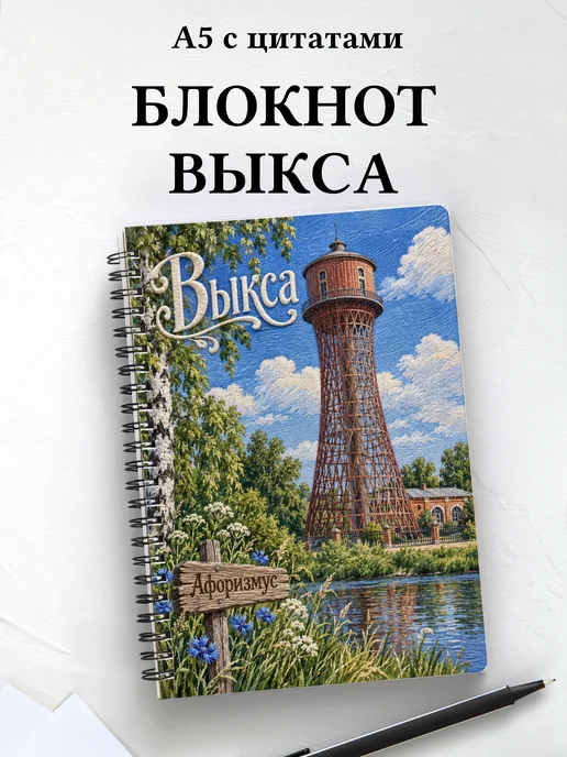 Блокнот Выкса с мотивирующими цитатами