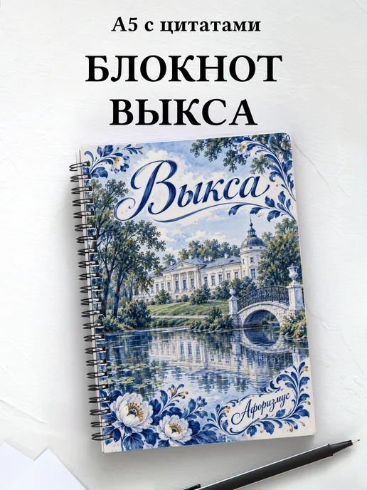 Блокнот Выкса с мотивирующими цитатами