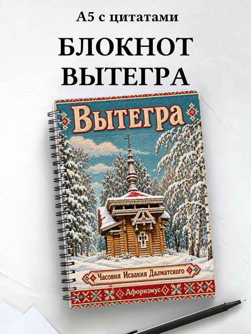 Блокнот Вытегра с мотивирующими цитатами