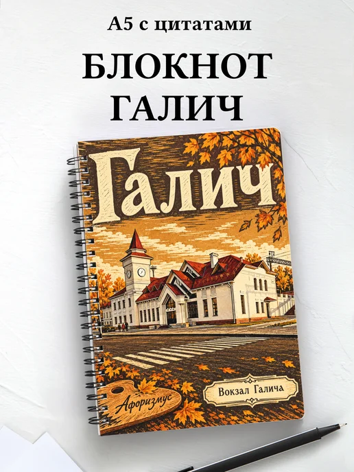 Блокнот Галич с мотивирующими цитатами