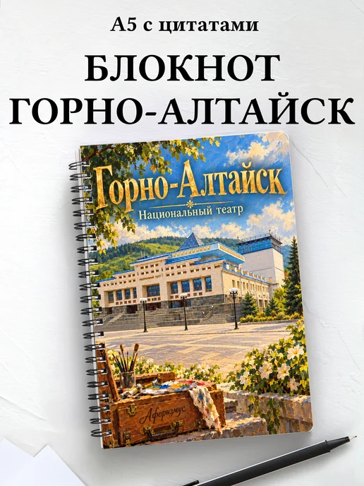 Блокнот Горно-Алтайск с мотивирующими цитатами