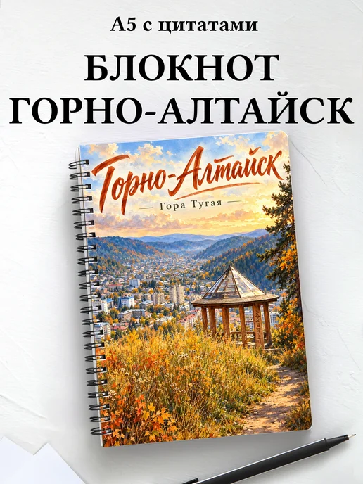Блокнот Горно-Алтайск с мотивирующими цитатами