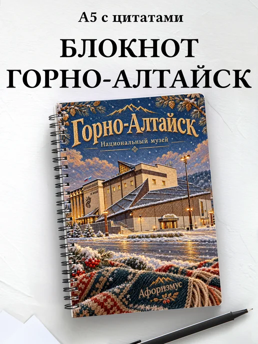 Блокнот Горно-Алтайск с мотивирующими цитатами