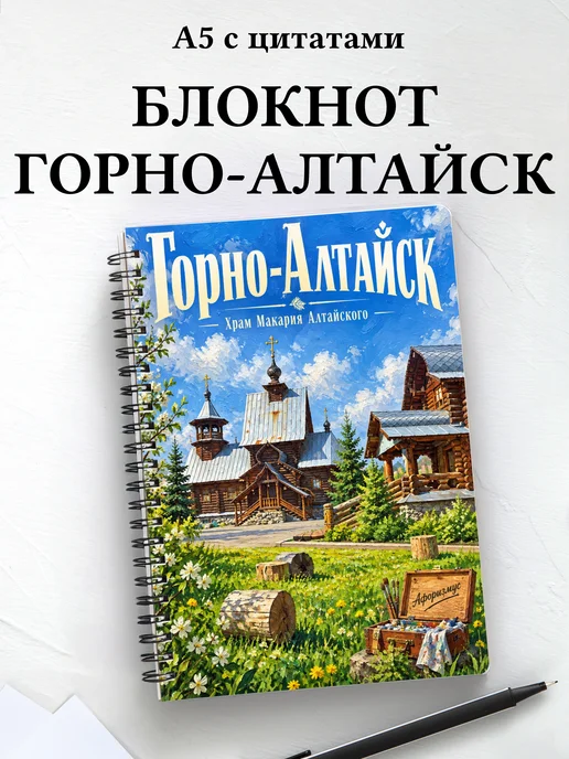Блокнот Горно-Алтайск с мотивирующими цитатами