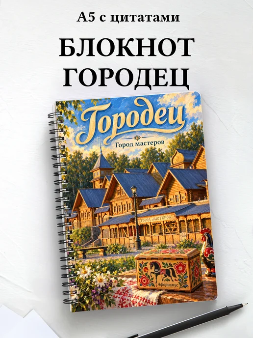 Блокнот Городец с мотивирующими цитатами