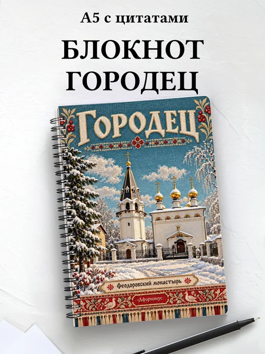 Блокнот Городец с мотивирующими цитатами