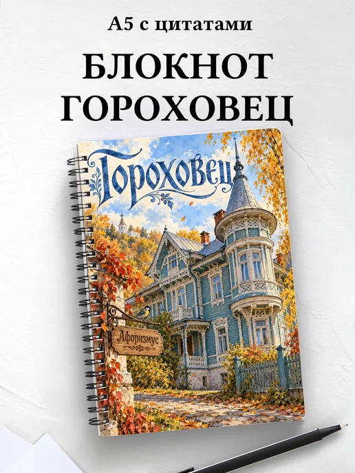 Блокнот Гороховец с мотивирующими цитатами