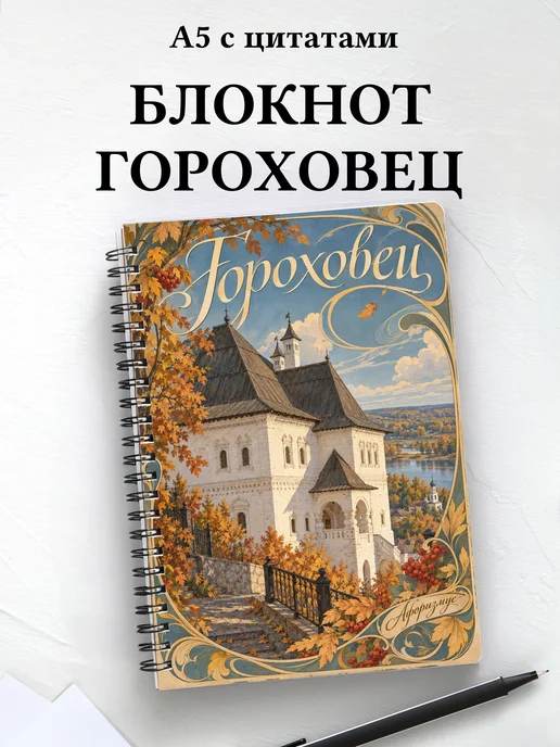 Блокнот Гороховец с мотивирующими цитатами