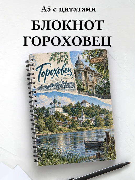 Блокнот Гороховец с мотивирующими цитатами